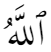 Allāh in Uthmānī Script