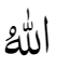 Allāh in Indo-Pāk Script